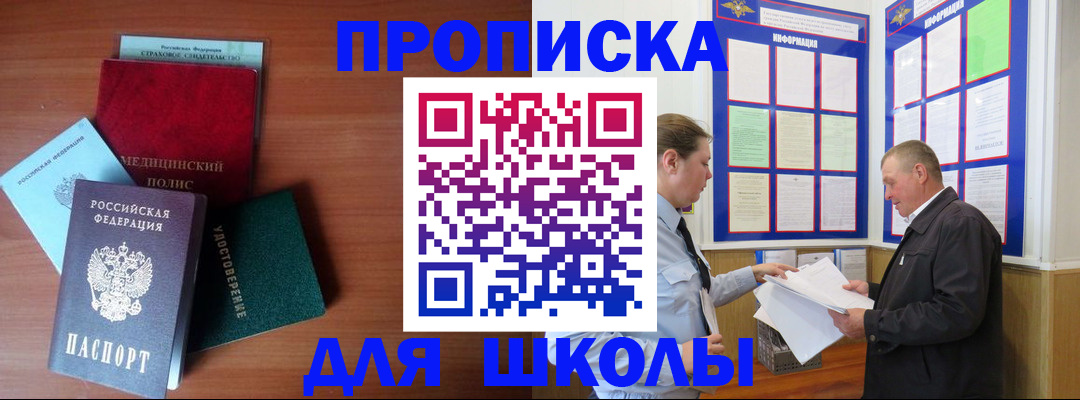 временная регистрация для школы в Апшеронске